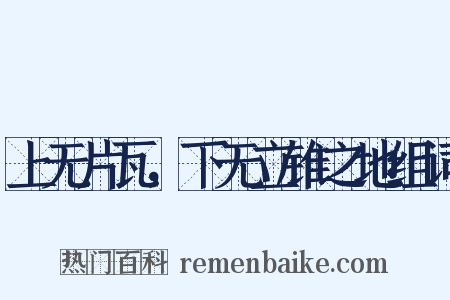 上无片瓦，下无立锥之地组词是什么意思的图片